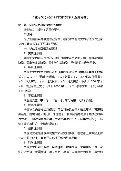 毕业论文（设计）的写作要求（五篇范例）