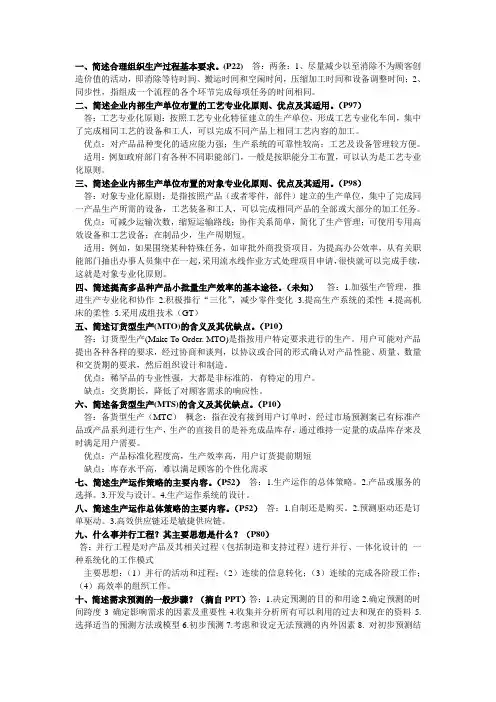 生产运作管理(陈荣秋、马士华)(第三版)十四道简答题答案
