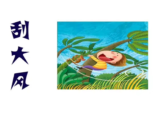 三年级上册美术刮大风岭南版