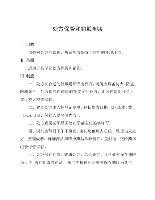 处方保管和销毁制度