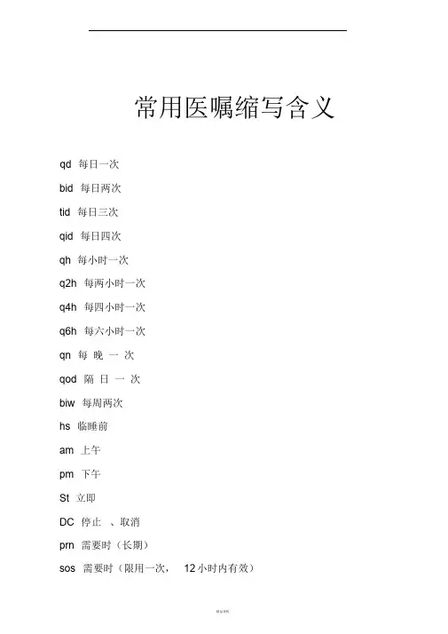 常用医嘱缩写含义