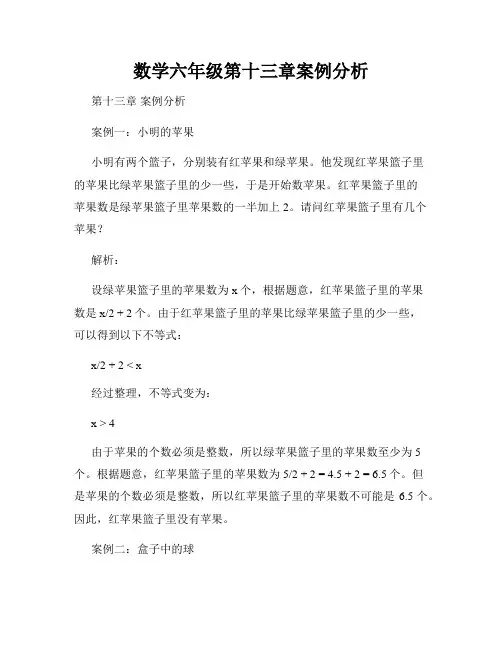 数学六年级第十三章案例分析