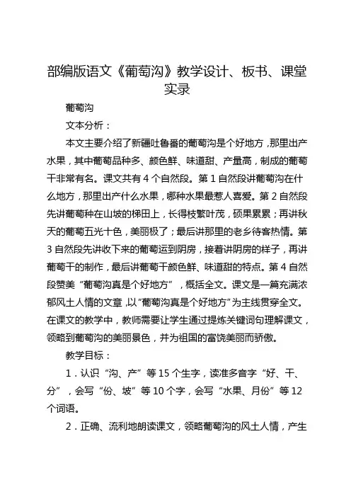 部编版全国小学语文优质课大赛一等奖《葡萄沟》教学设计、板书、课堂实录