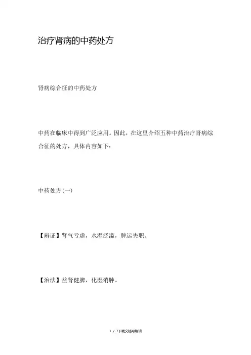 肾病中药方