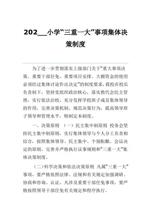 202__小学“三重一大”事项集体决策制度