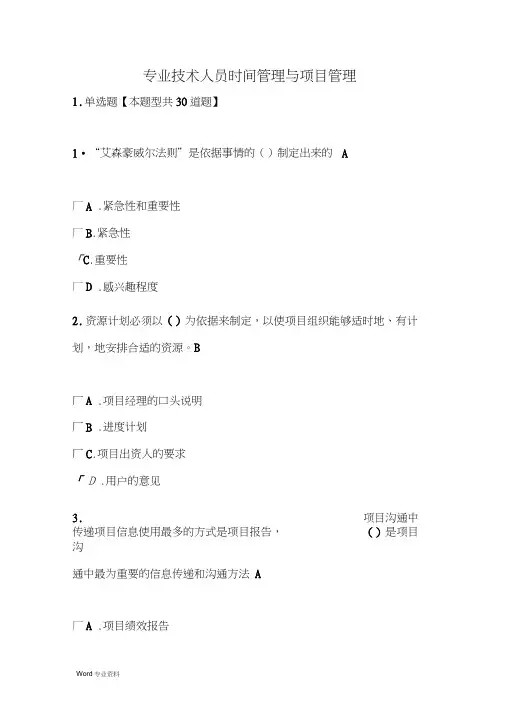 专业技术人员时间管理与项目管理