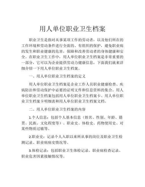 用人单位职业卫生档案