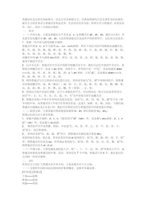 ...属吴方言的常州话与普通话有明显差异,尤以语音差异为甚...