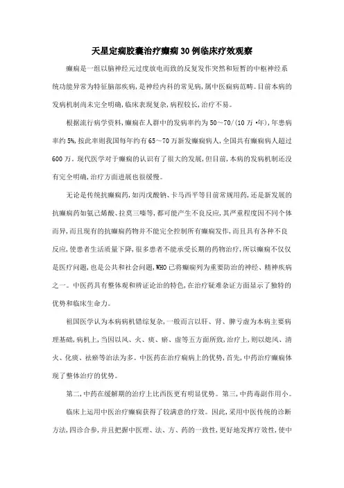 天星定痫胶囊治疗癫痫30例临床疗效观察