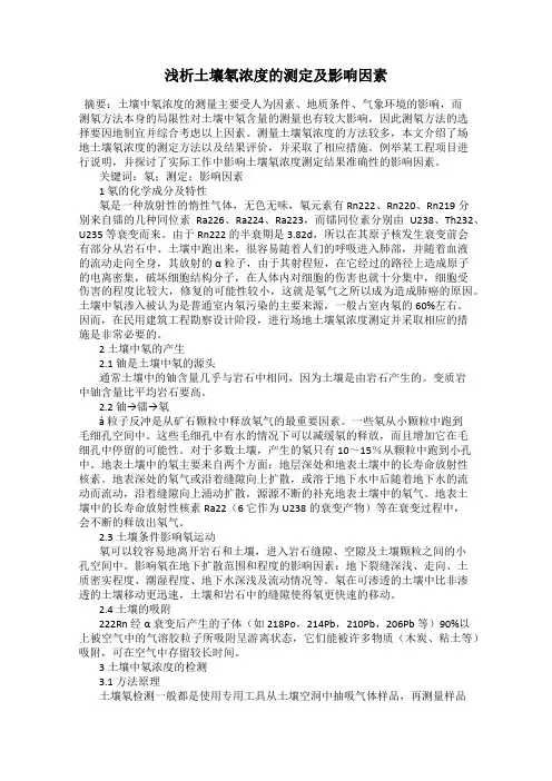浅析土壤氡浓度的测定及影响因素