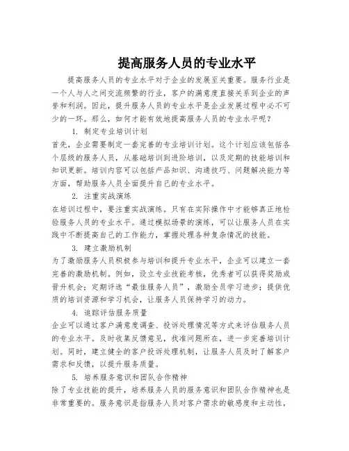 提高服务人员的专业水平