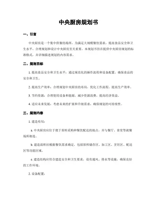 中央厨房规划书