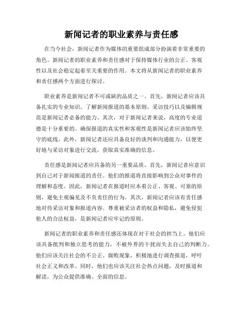 新闻记者的职业素养与责任感