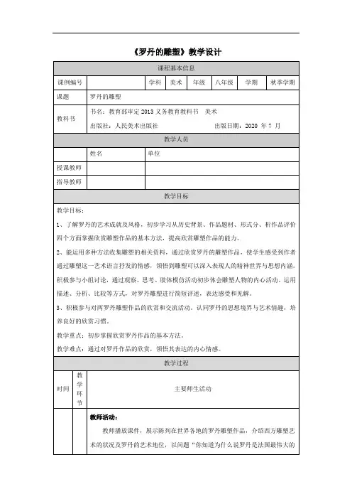 初二【美术(人美版)】罗丹的雕塑 教学设计