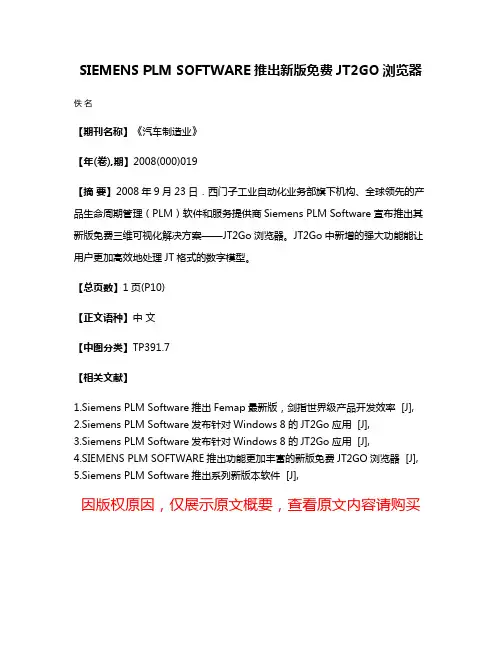SIEMENS PLM SOFTWARE推出新版免费JT2GO浏览器