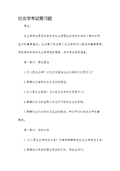 社会学考试复习题