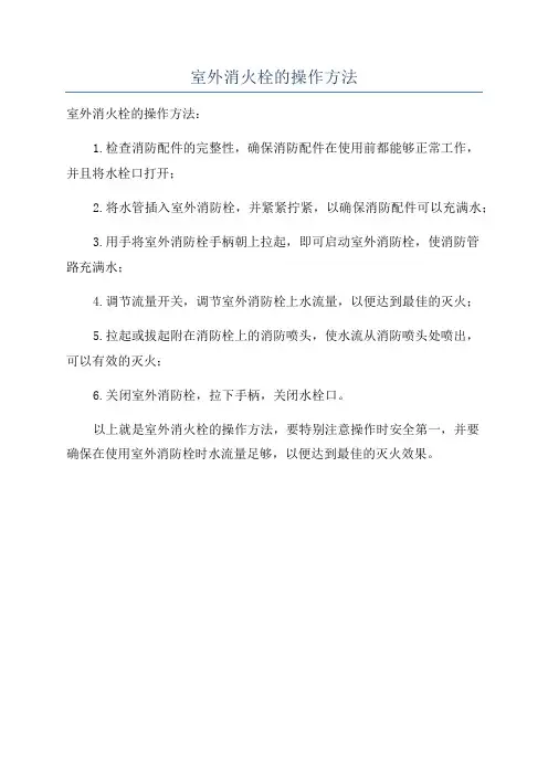 室外消火栓的操作方法