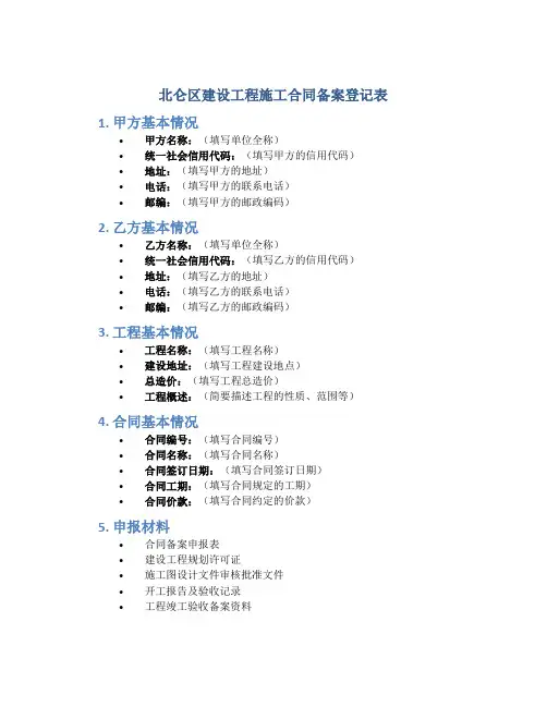北仑区建设工程施工合同备案登记表