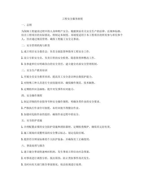 工程安全服务制度