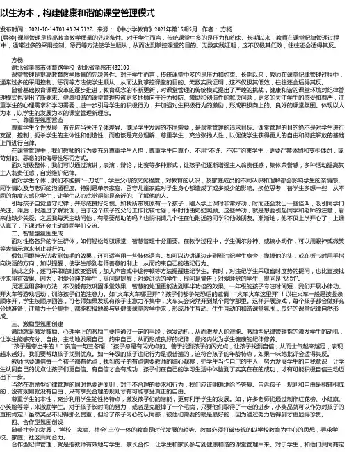 以生为本，构建健康和谐的课堂管理模式