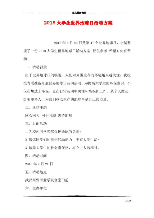 2018大学生世界地球日活动方案