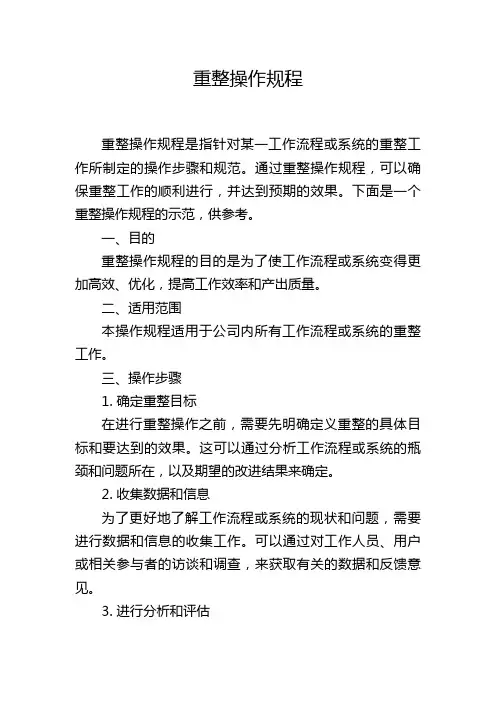 重整操作规程