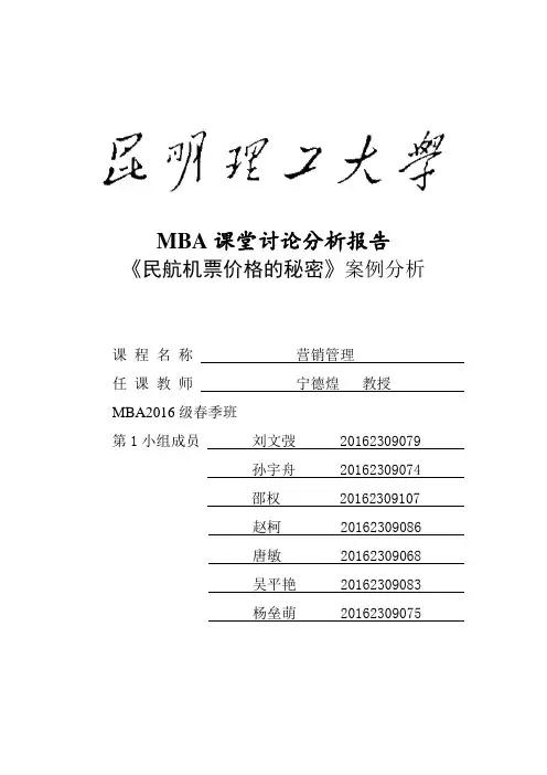 案例分析报告--机票价格的秘密(定稿)