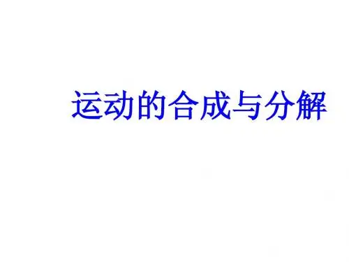运动的合成和分解
