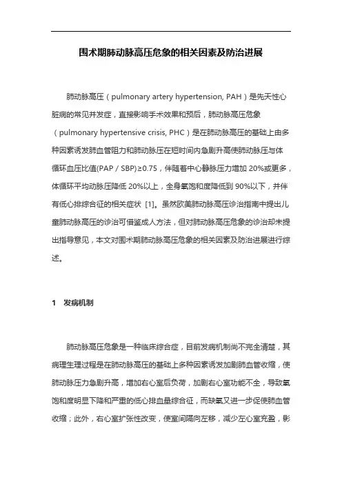 围术期肺动脉高压危象的相关因素及防治进展