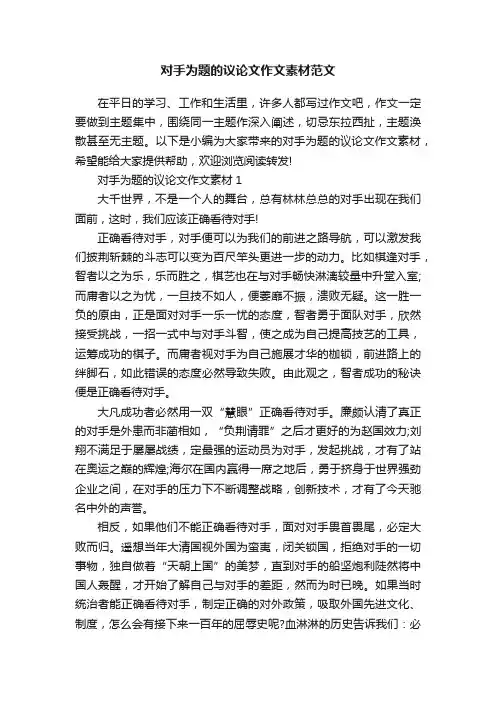 对手为题的议论文作文素材范文