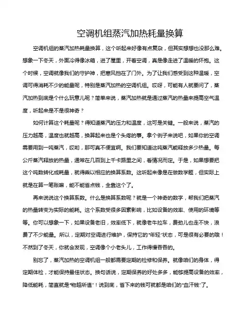 空调机组蒸汽加热耗量换算