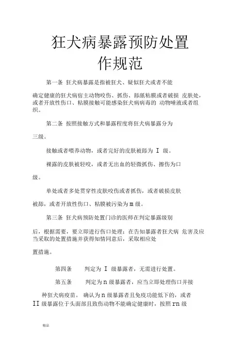 狂犬病暴露预防处置工作规范(修订版)