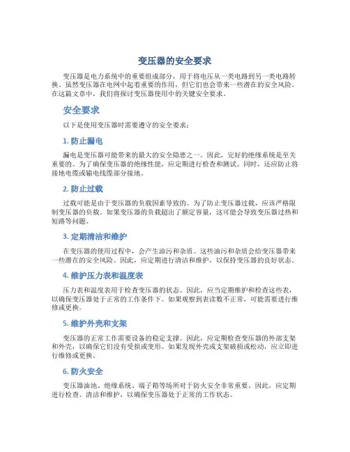 变压器的安全要求