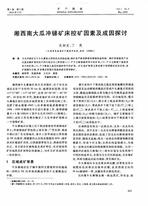 湘西南大瓜冲锑矿床控矿因素及成因探讨