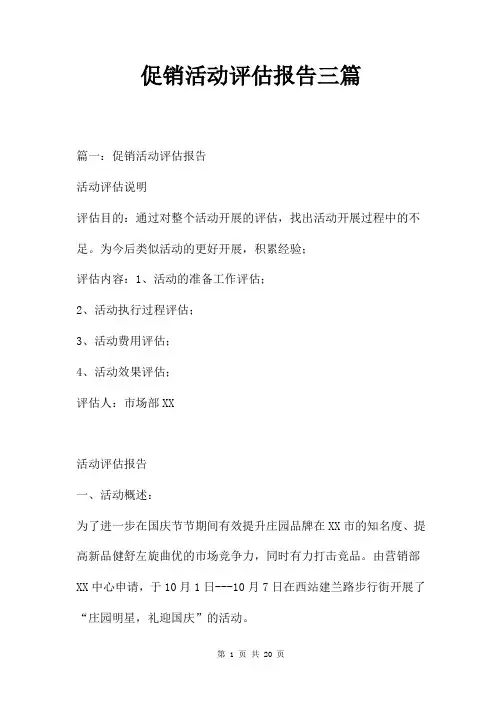 促销活动评估报告三篇