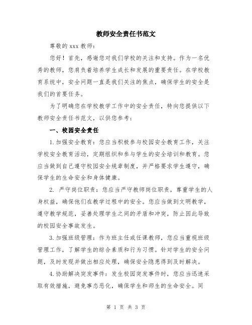 教师安全责任书范文