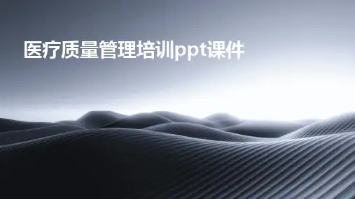 医疗质量管理培训ppt课件