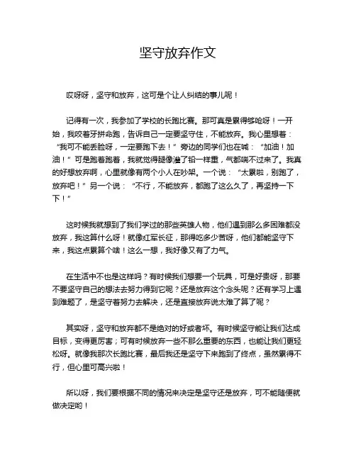 坚守放弃作文