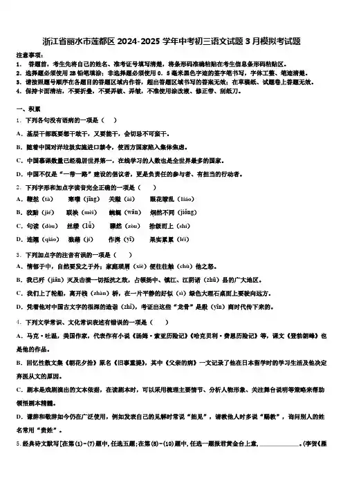 浙江省丽水市莲都区2024-2025学年中考初三语文试题3月模拟考试题含解析