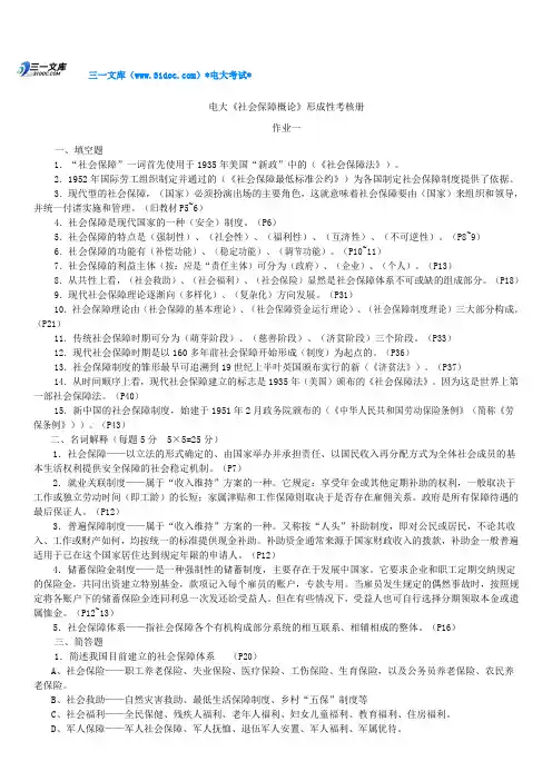最新电大社会保障学形成性考核册作业1-4参考答案资料知识点复习考点归纳总结