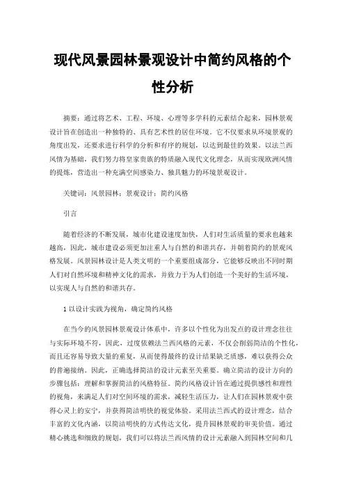 现代风景园林景观设计中简约风格的个性分析
