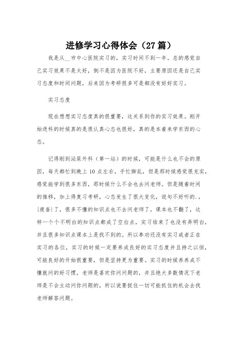 进修学习心得体会(27篇)