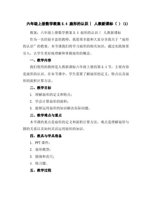 六年级上册数学教案-5.4扇形的认识︳人教新课标()(1)