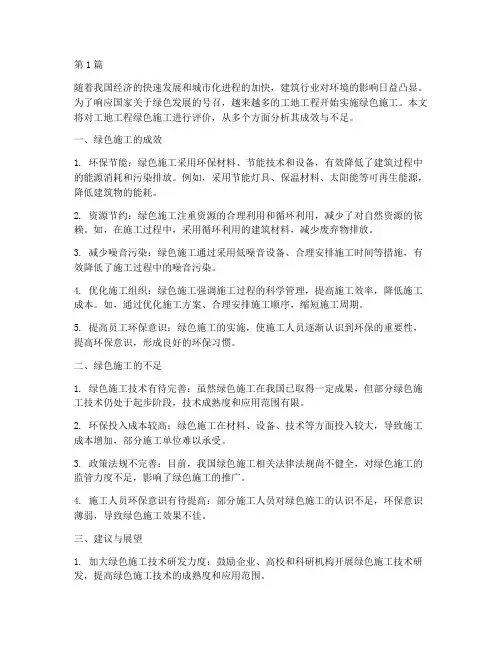 工地工程绿色施工评价(3篇)