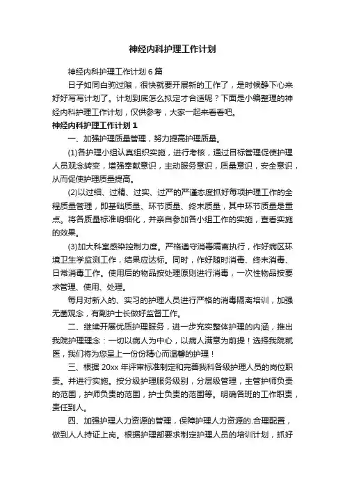神经内科护理工作计划