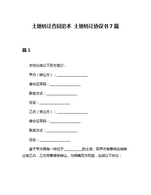 土地转让合同范本 土地转让协议书7篇
