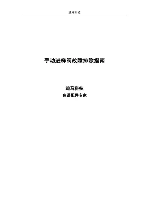 手动进样阀故障排除指南