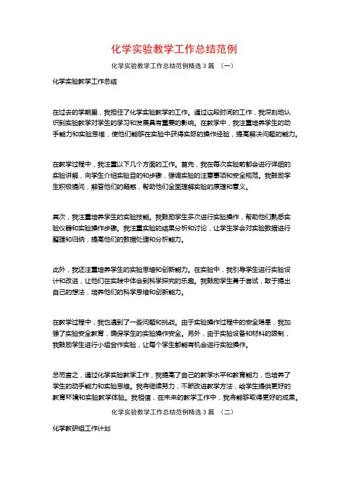 化学实验教学工作总结范例3篇