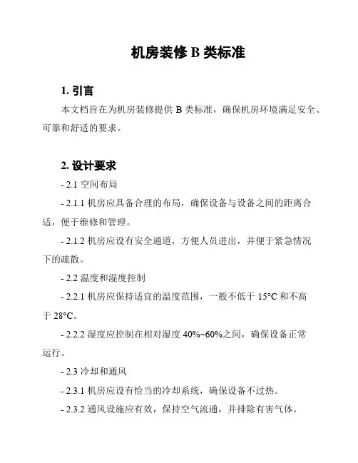 机房装修B类标准
