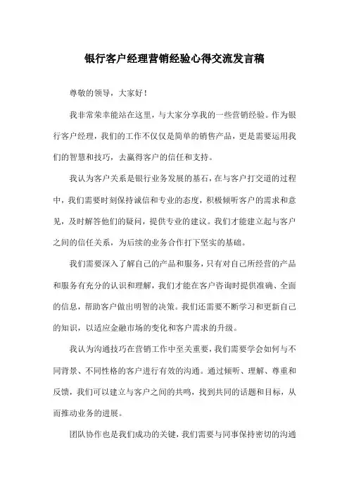 银行客户经理营销经验心得交流发言稿